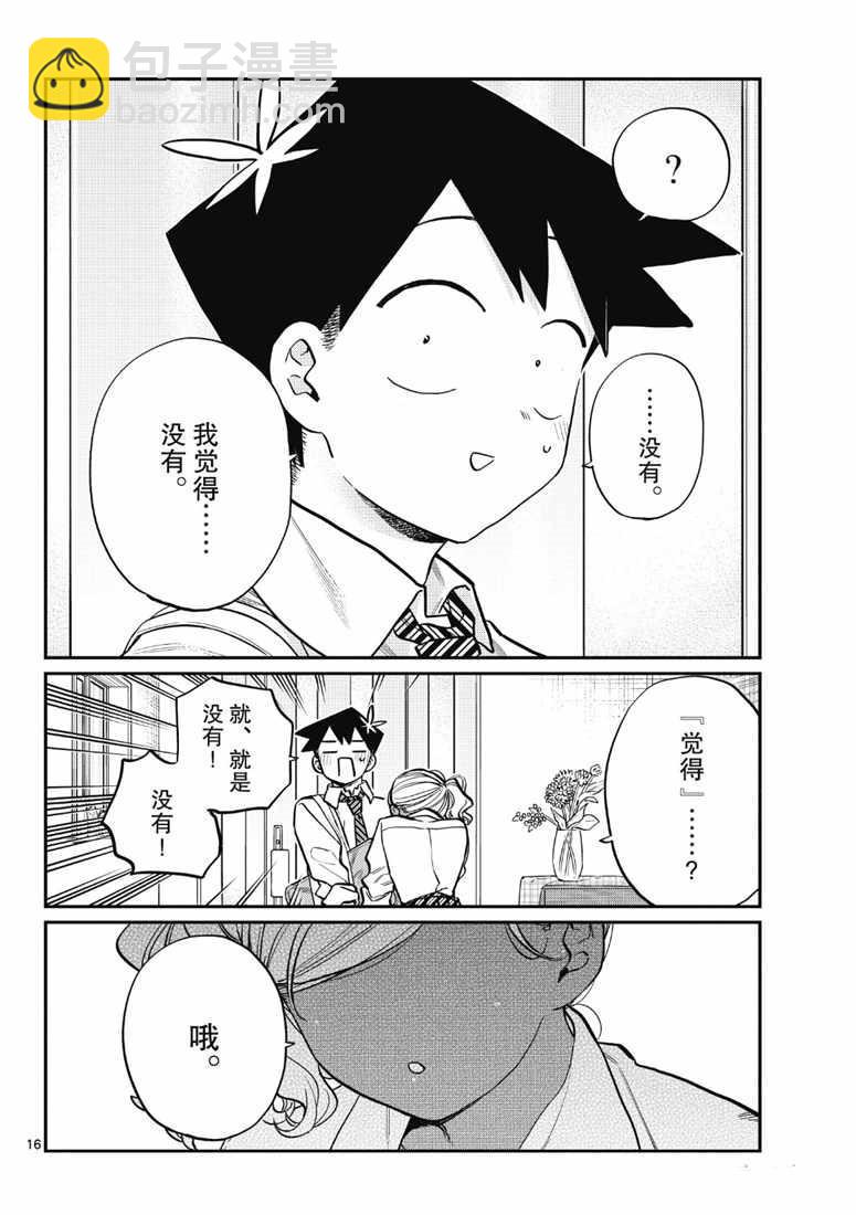 🍸古见同学有交流障碍症 第217话 第16页