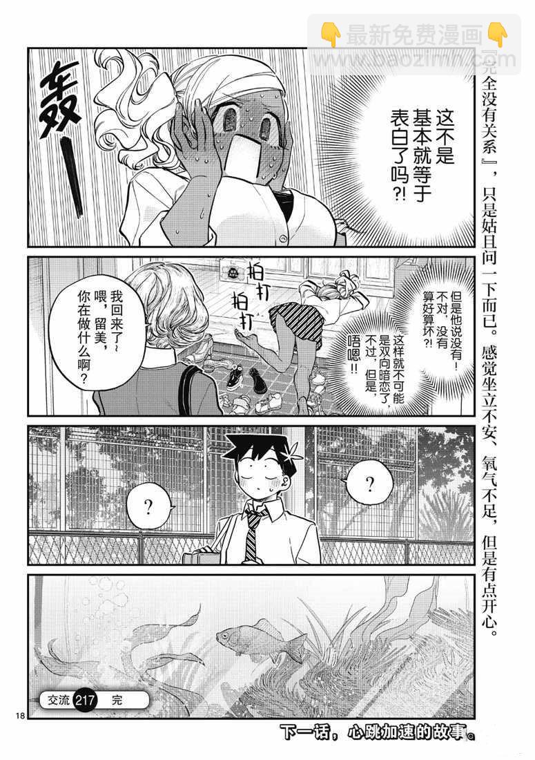 🍸古见同学有交流障碍症 第217话 第18页