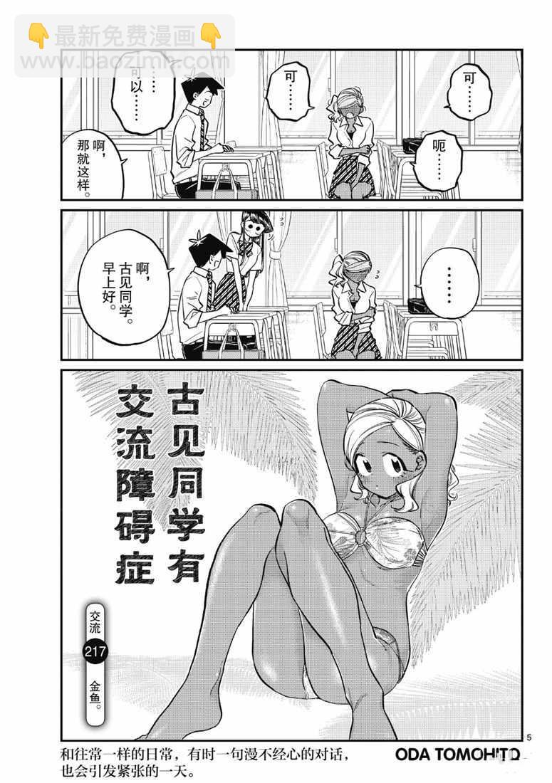 🍸古见同学有交流障碍症 第217话 第5页