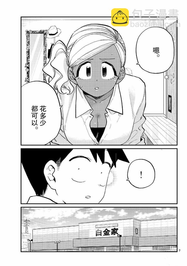 🍸古见同学有交流障碍症 第217话 第7页