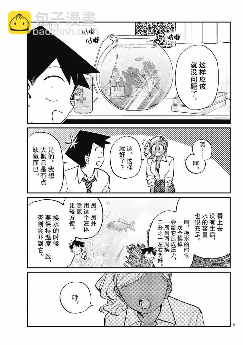 🍸古见同学有交流障碍症 第217话 第9页
