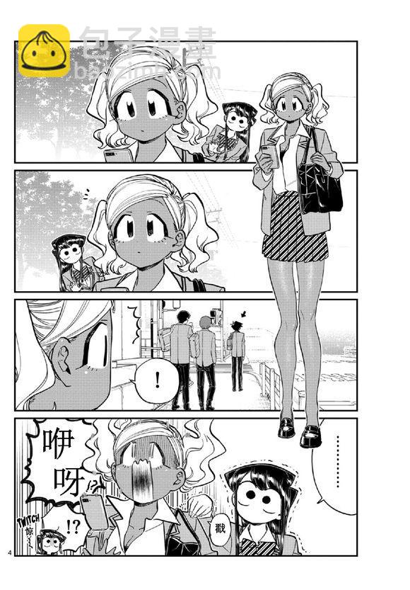 🍸古见同学有交流障碍症 第219话 第4页
