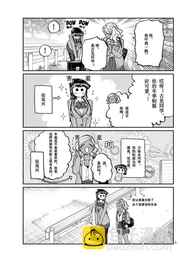 🍸古见同学有交流障碍症 第219话 第5页