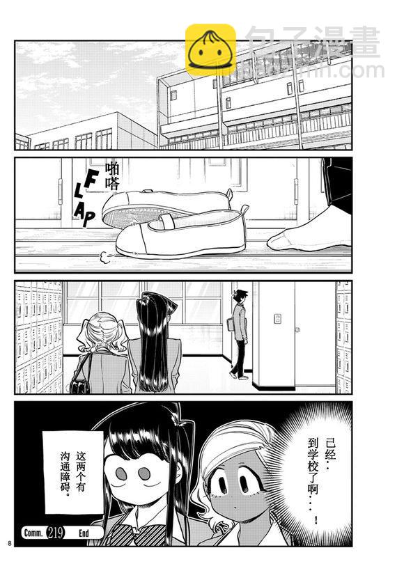 🍸古见同学有交流障碍症 第219话 第8页