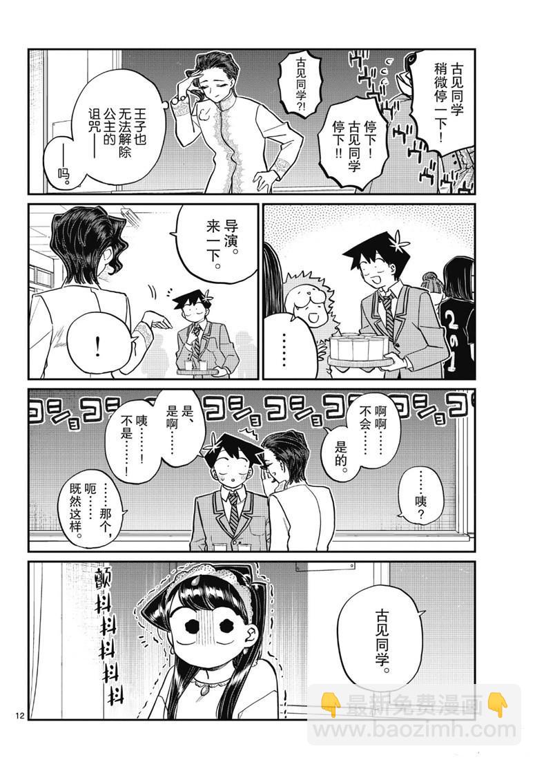 🍸古见同学有交流障碍症 第221话 第12页