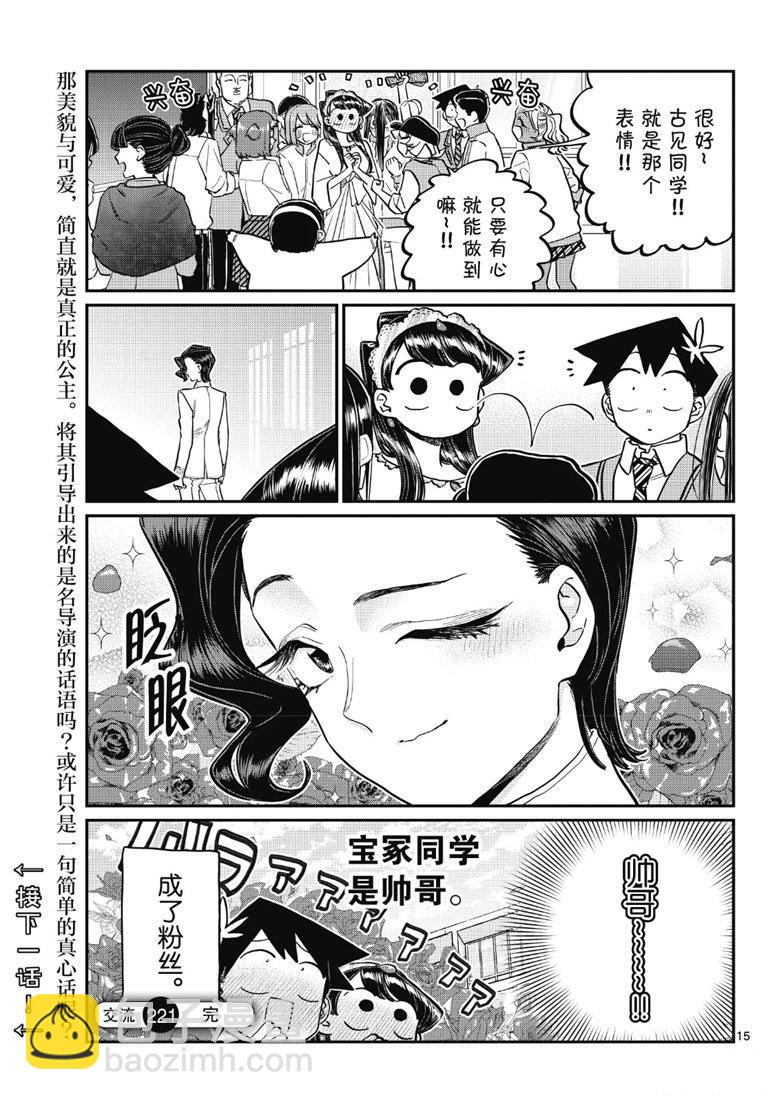 🍸古见同学有交流障碍症 第221话 第15页