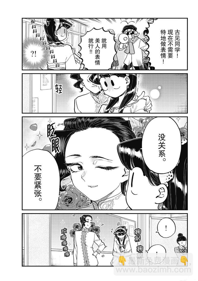 🍸古见同学有交流障碍症 第221话 第7页