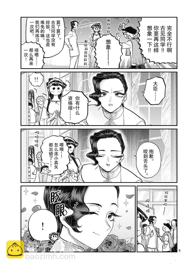 🍸古见同学有交流障碍症 第221话 第9页