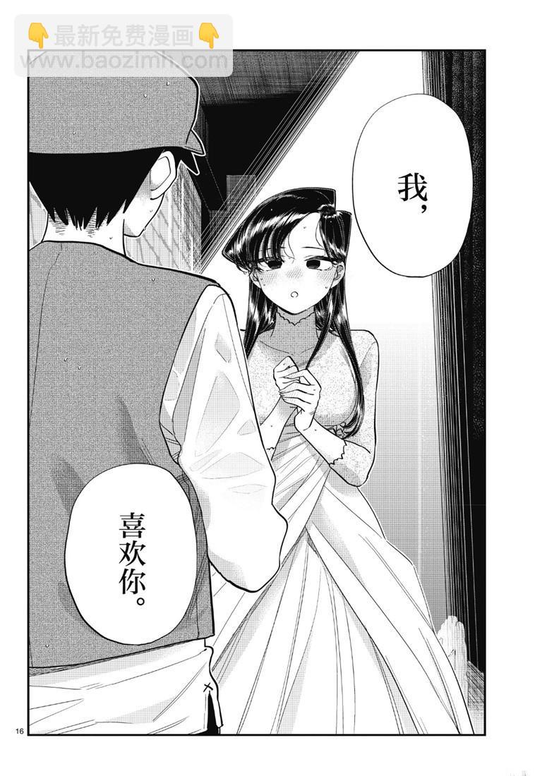 🍸古见同学有交流障碍症 第223话 第16页