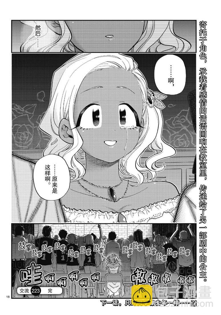 🍸古见同学有交流障碍症 第223话 第18页