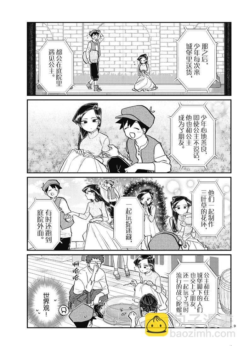 🍸古见同学有交流障碍症 第223话 第9页