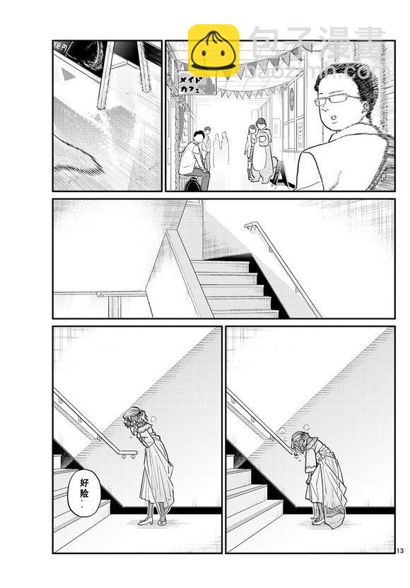 🍸古见同学有交流障碍症 第225话 第13页