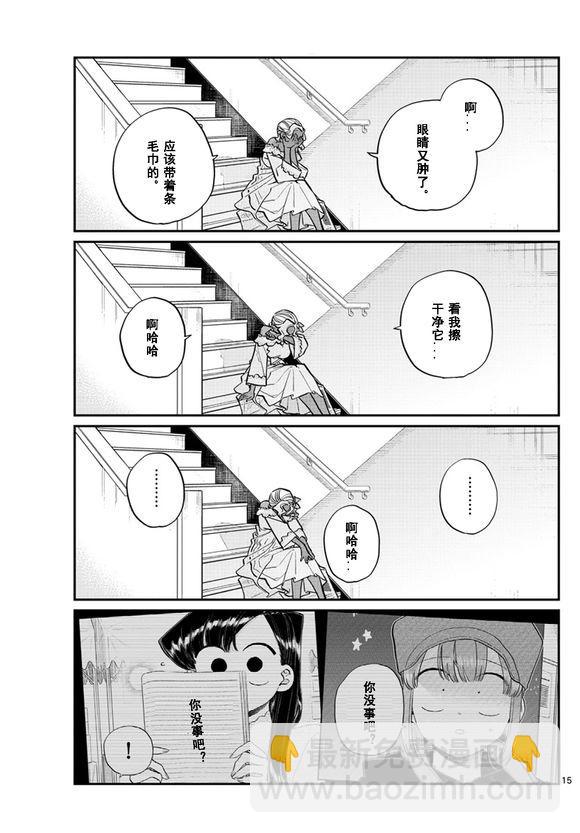 🍸古见同学有交流障碍症 第225话 第15页
