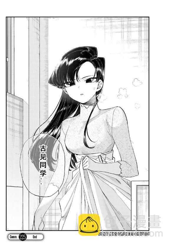 🍸古见同学有交流障碍症 第225话 第18页