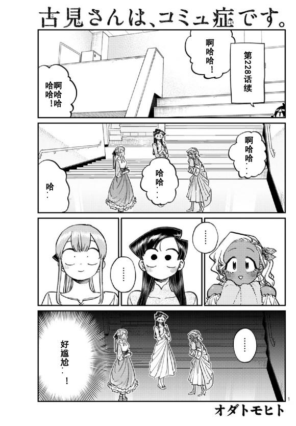 🍸古见同学有交流障碍症 第231话 第1页