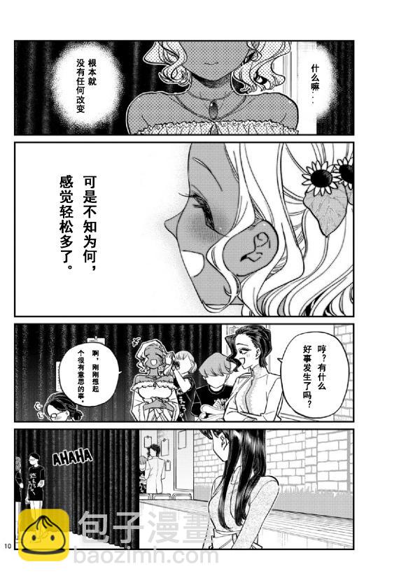 🍸古见同学有交流障碍症 第231话 第10页