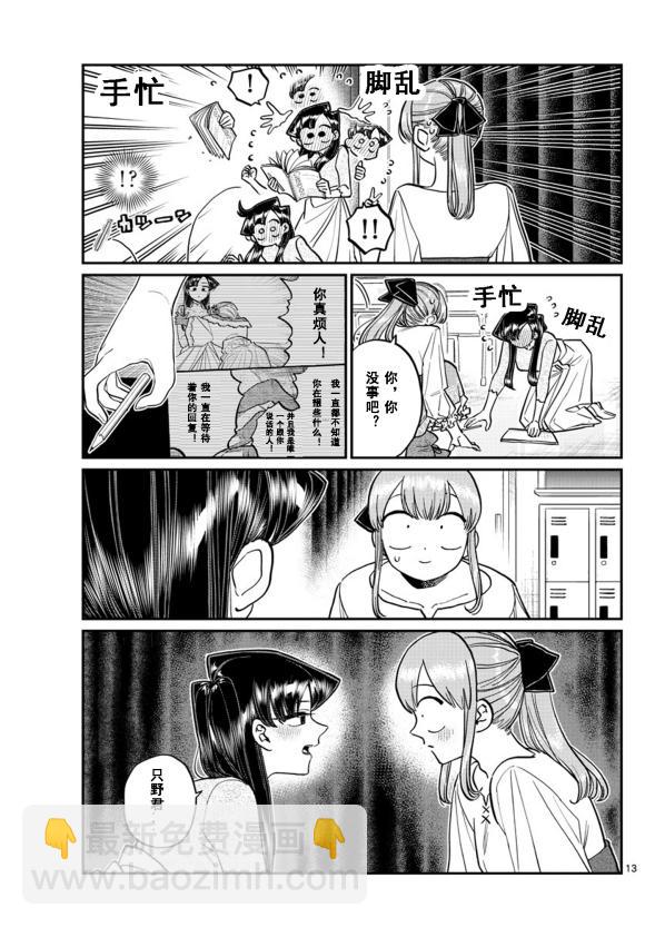 🍸古见同学有交流障碍症 第231话 第13页