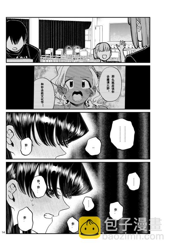 🍸古见同学有交流障碍症 第231话 第14页