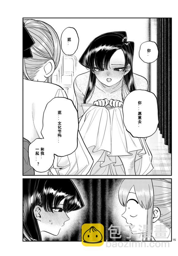 🍸古见同学有交流障碍症 第231话 第15页