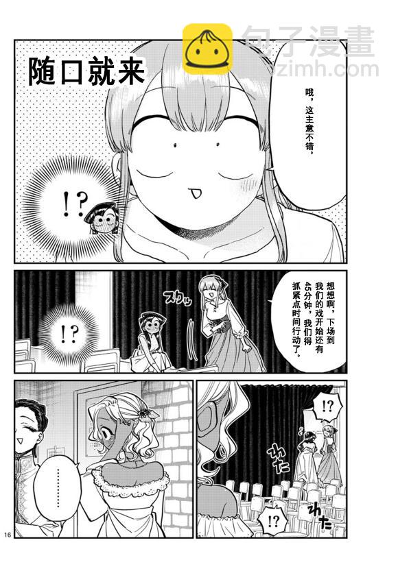 🍸古见同学有交流障碍症 第231话 第16页