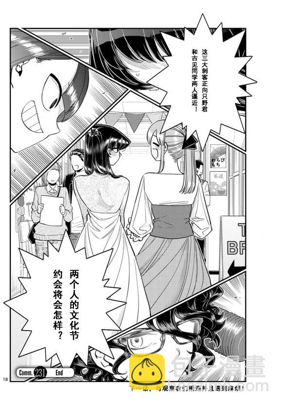 🍸古见同学有交流障碍症 第231话 第18页