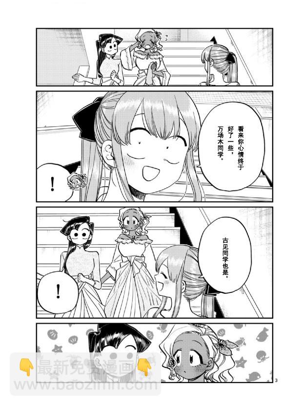 🍸古见同学有交流障碍症 第231话 第3页