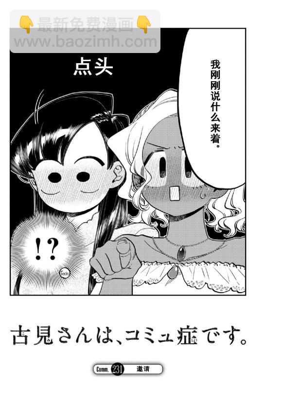 🍸古见同学有交流障碍症 第231话 第4页