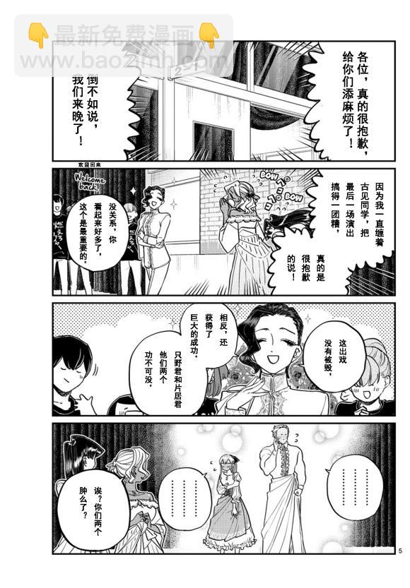 🍸古见同学有交流障碍症 第231话 第5页