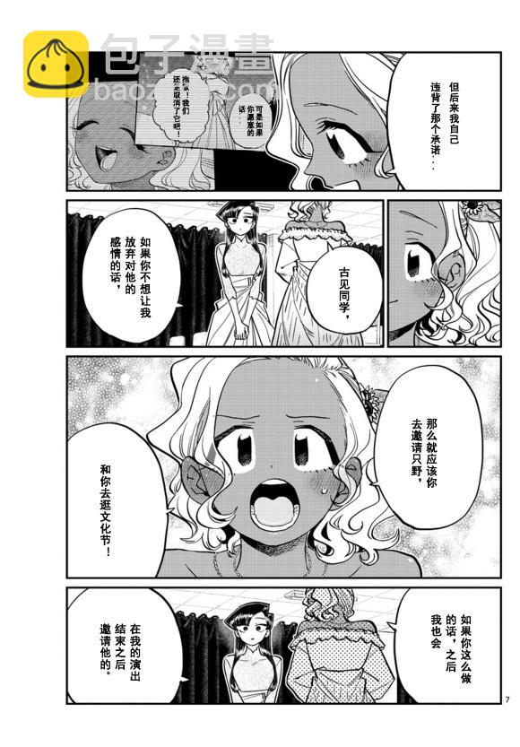 🍸古见同学有交流障碍症 第231话 第7页