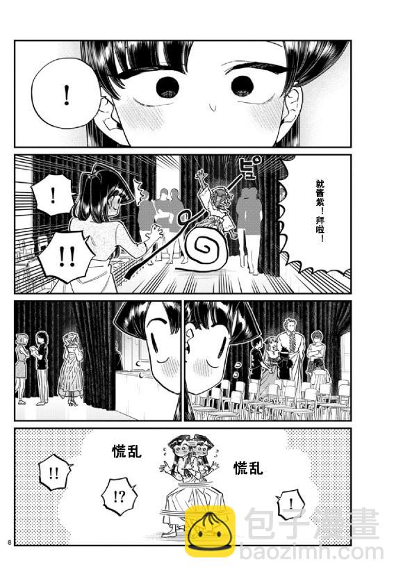 🍸古见同学有交流障碍症 第231话 第8页