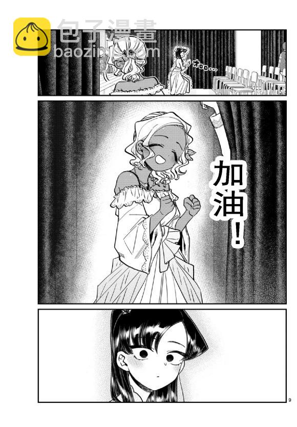 🍸古见同学有交流障碍症 第231话 第9页