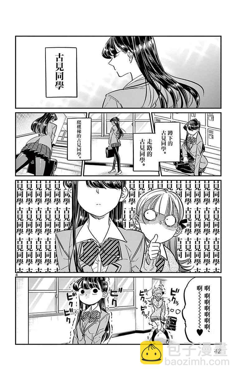 🍸古见同学有交流障碍症 第23话 恋爱 第4页