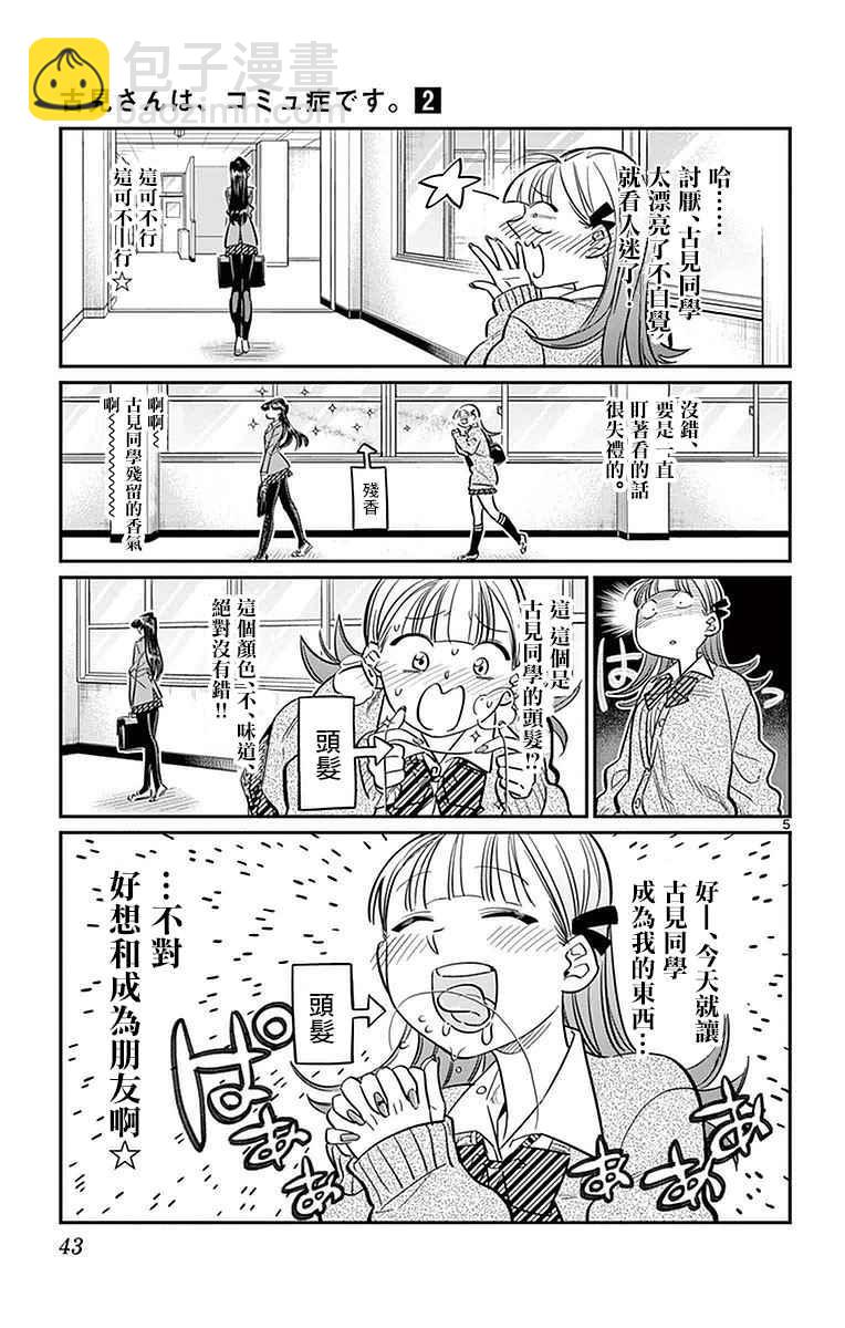 🍸古见同学有交流障碍症 第23话 恋爱 第5页