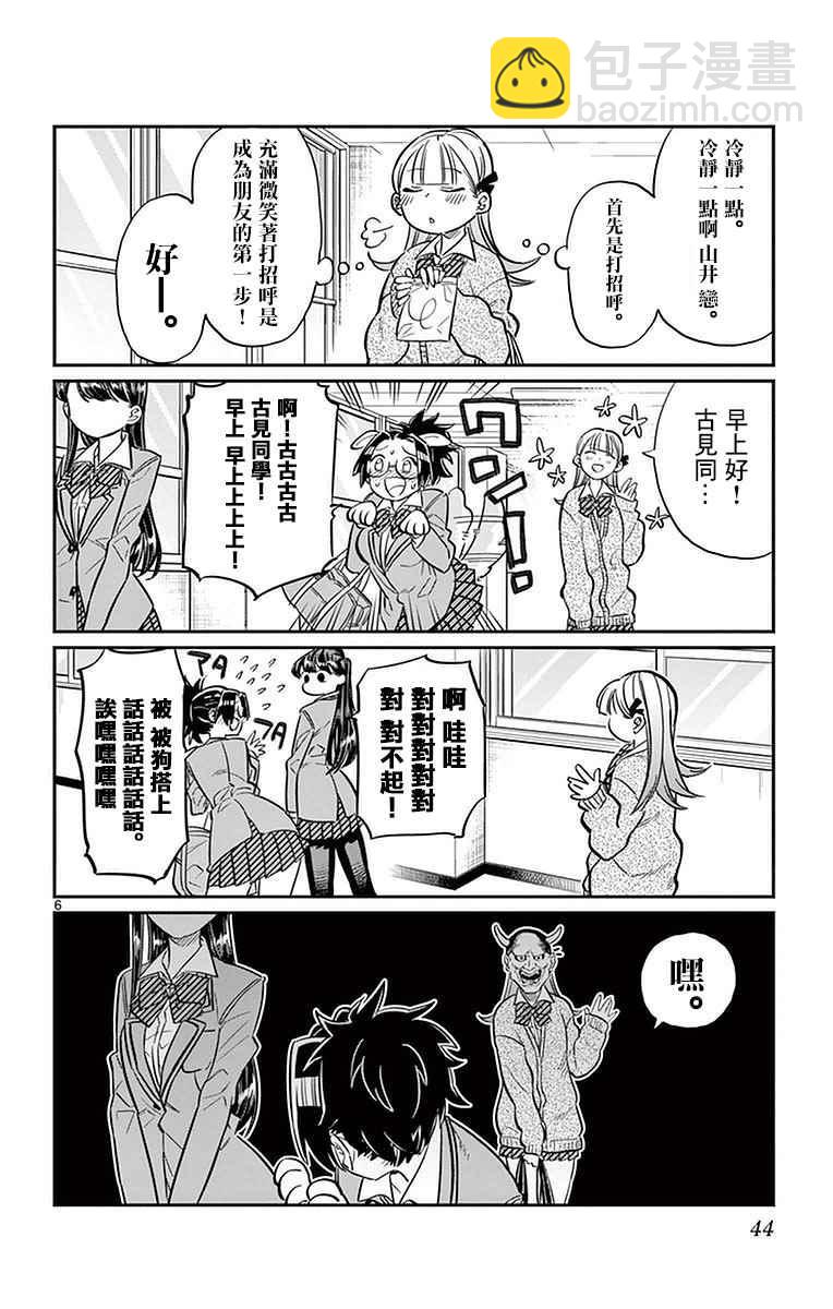 🍸古见同学有交流障碍症 第23话 恋爱 第6页