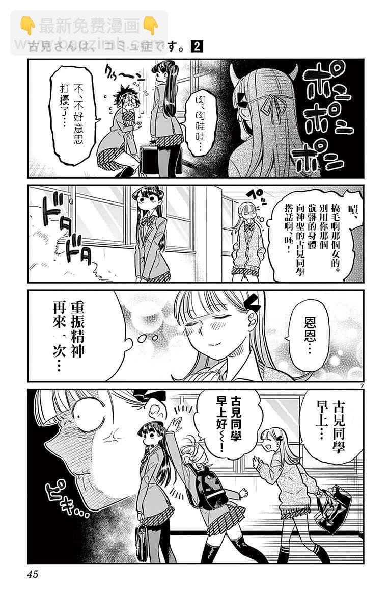 🍸古见同学有交流障碍症 第23话 恋爱 第7页