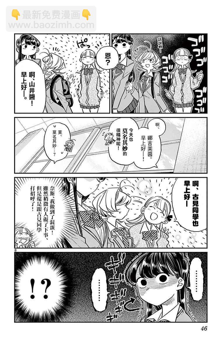 🍸古见同学有交流障碍症 第23话 恋爱 第8页