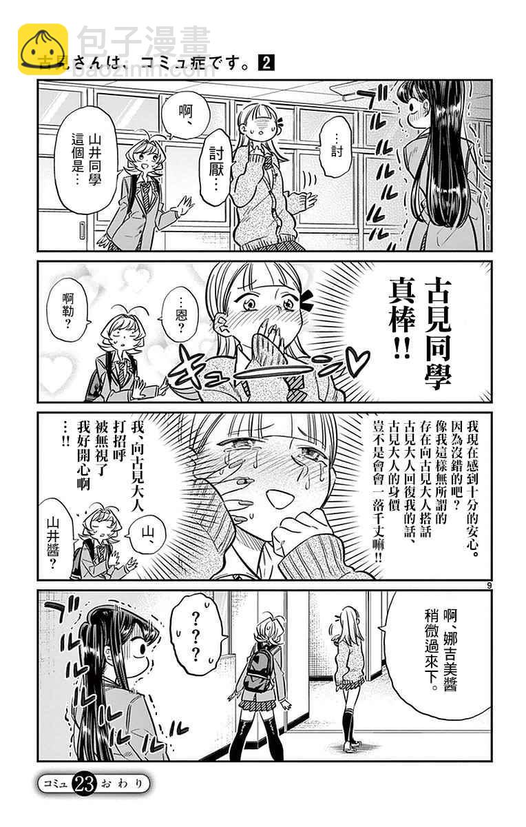 🍸古见同学有交流障碍症 第23话 恋爱 第9页