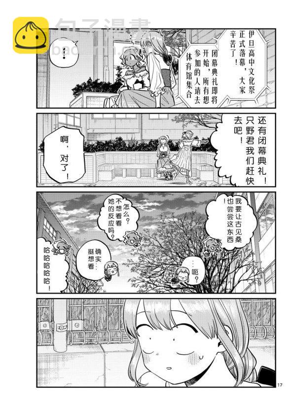 🍸古见同学有交流障碍症 第233话 第17页