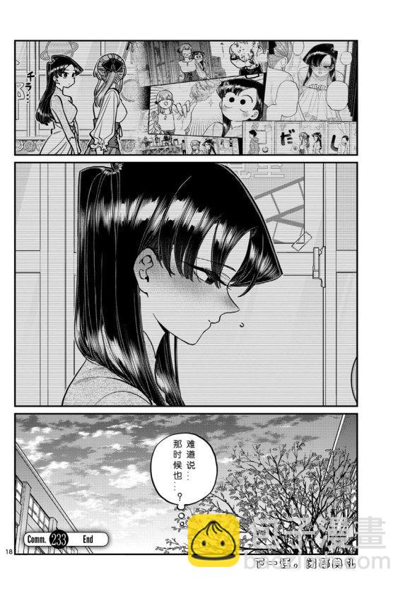 🍸古见同学有交流障碍症 第233话 第18页