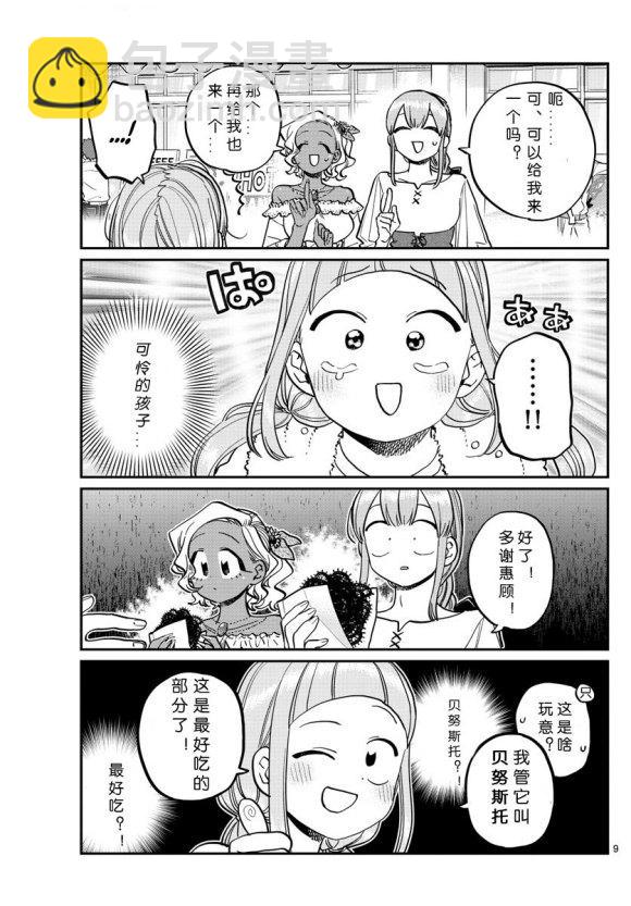 🍸古见同学有交流障碍症 第233话 第9页