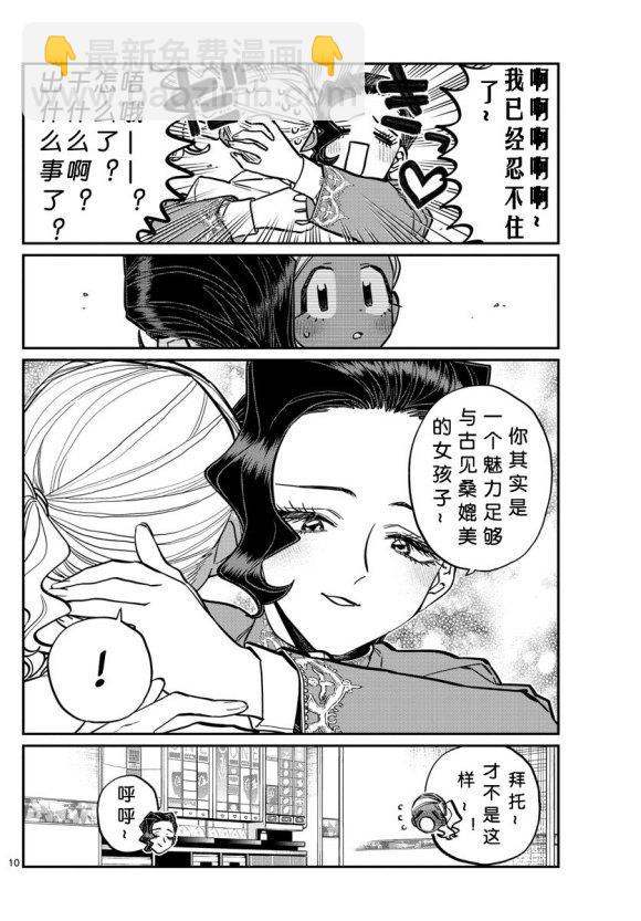 🍸古见同学有交流障碍症 第235话 第10页