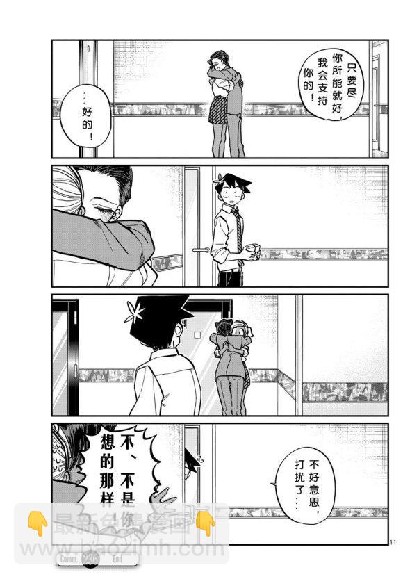 🍸古见同学有交流障碍症 第235话 第11页