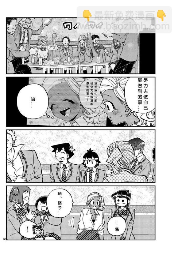 🍸古见同学有交流障碍症 第235话 第12页