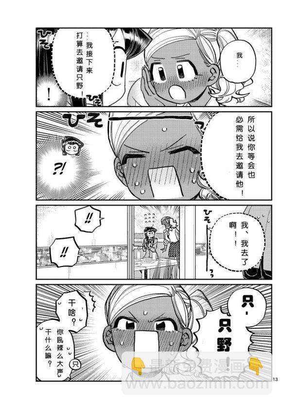 🍸古见同学有交流障碍症 第235话 第13页