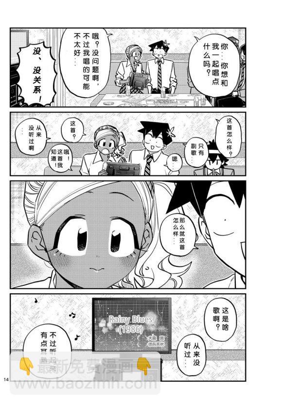 🍸古见同学有交流障碍症 第235话 第14页