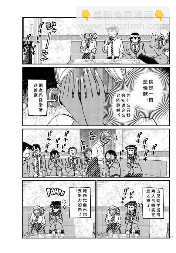 🍸古见同学有交流障碍症 第235话 第15页