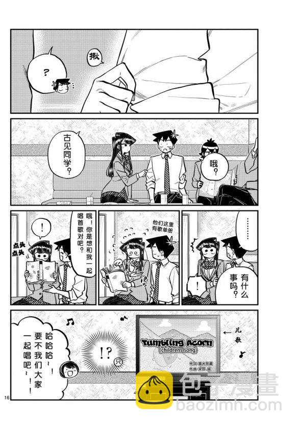 🍸古见同学有交流障碍症 第235话 第16页
