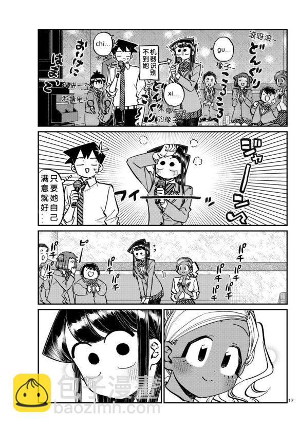 🍸古见同学有交流障碍症 第235话 第17页