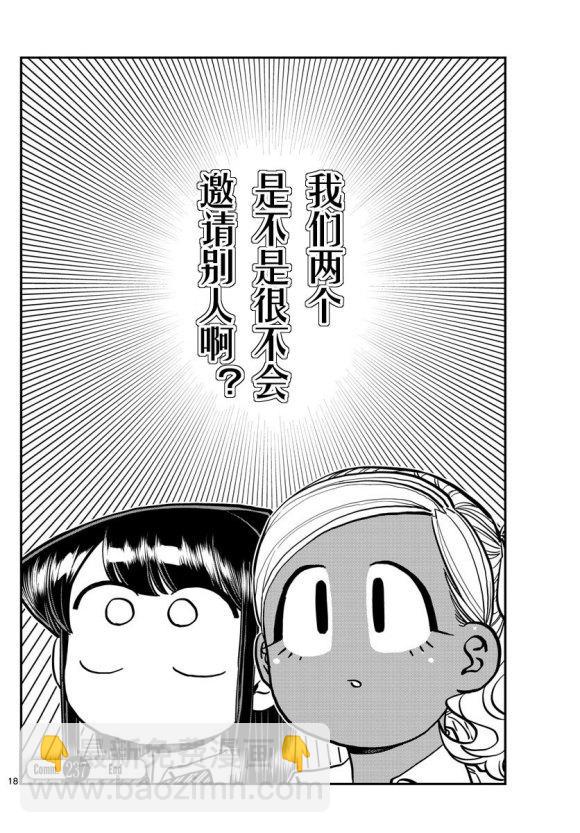 🍸古见同学有交流障碍症 第235话 第18页
