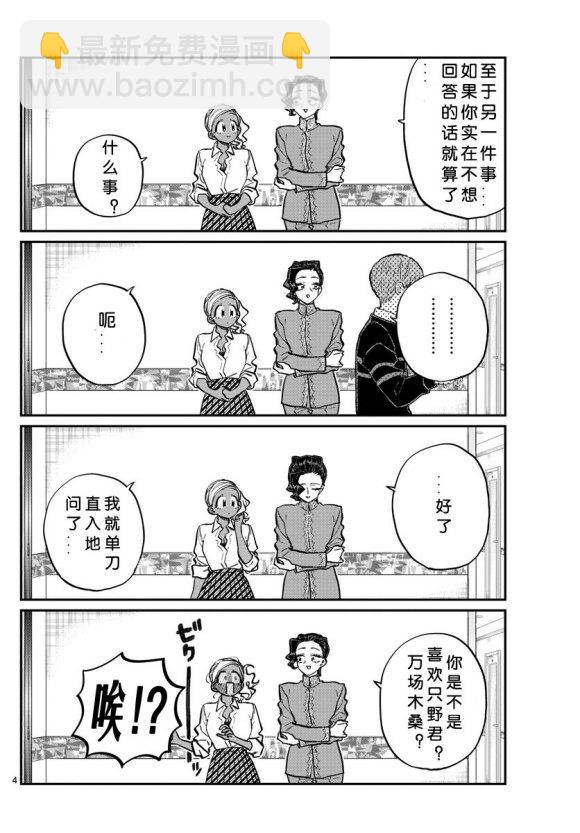 🍸古见同学有交流障碍症 第235话 第4页